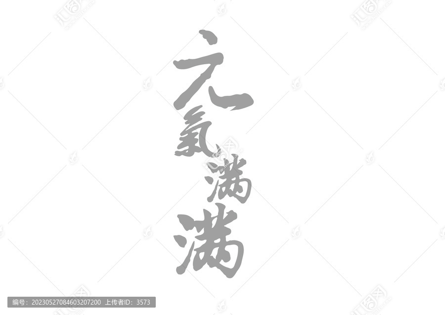 元氣滿滿