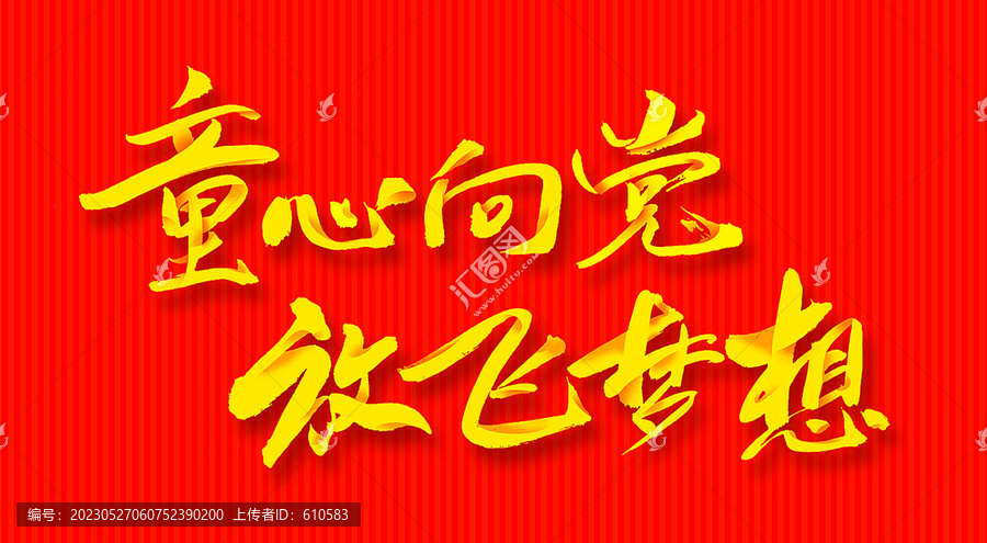 童心向黨放飛夢想