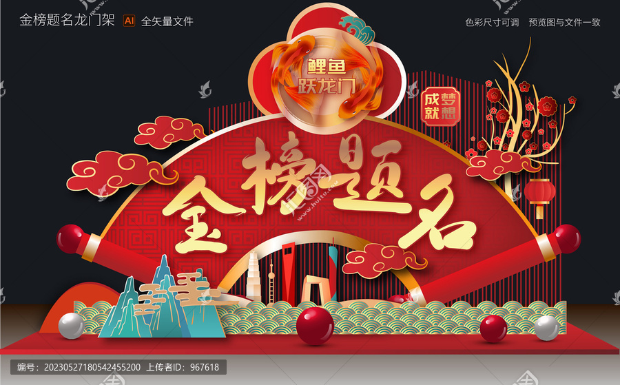 金榜題名龍門架