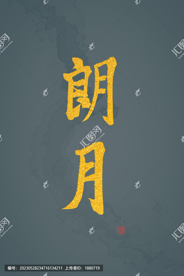 朗月