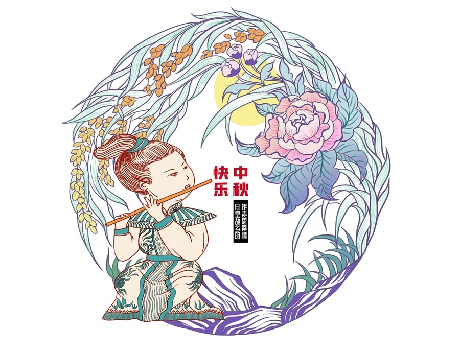 中秋佳節(jié)