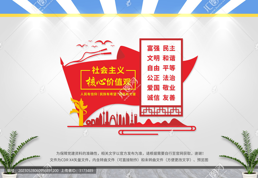 社會主義核心價值觀
