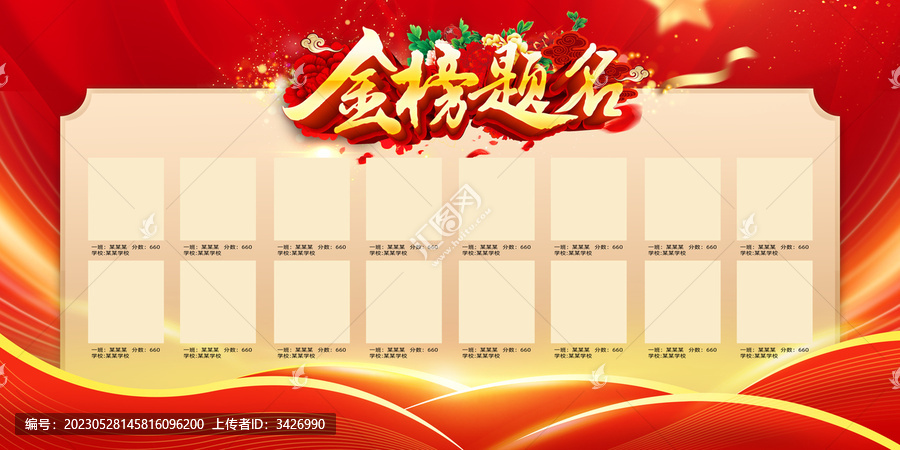 高考金榜題名