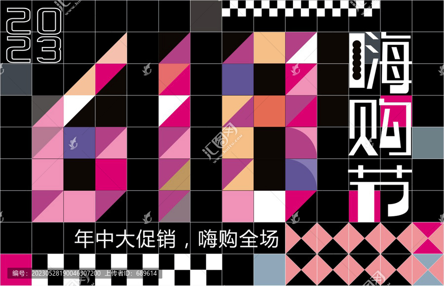618海報(bào)設(shè)計(jì)