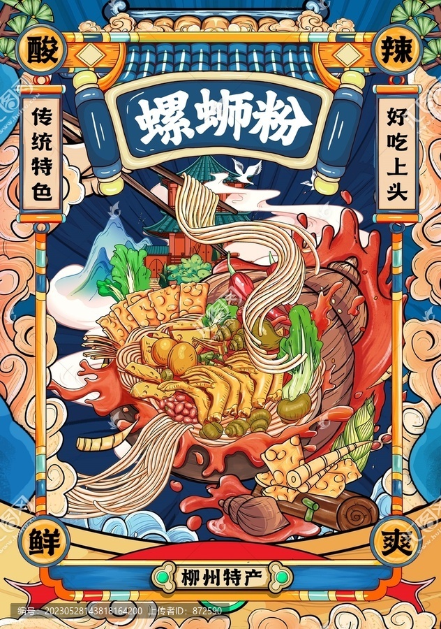 螺螄粉
