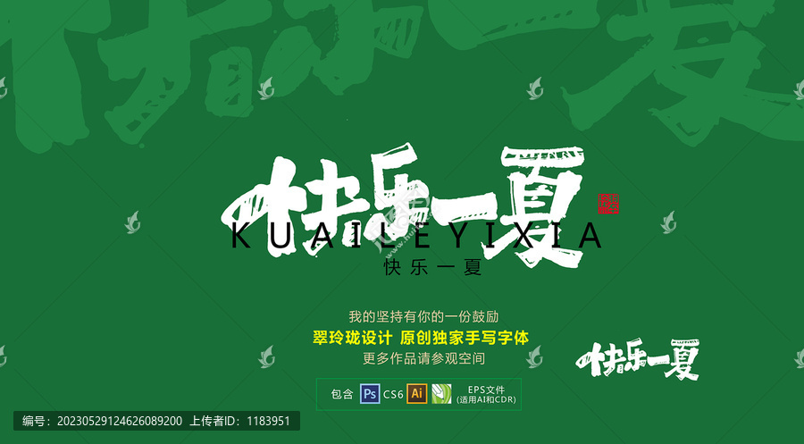快樂一夏手寫書法字