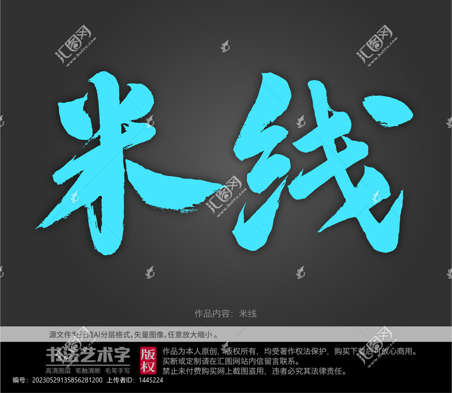 米線字體設(shè)計(jì)