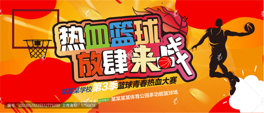 籃球比賽海報(bào)