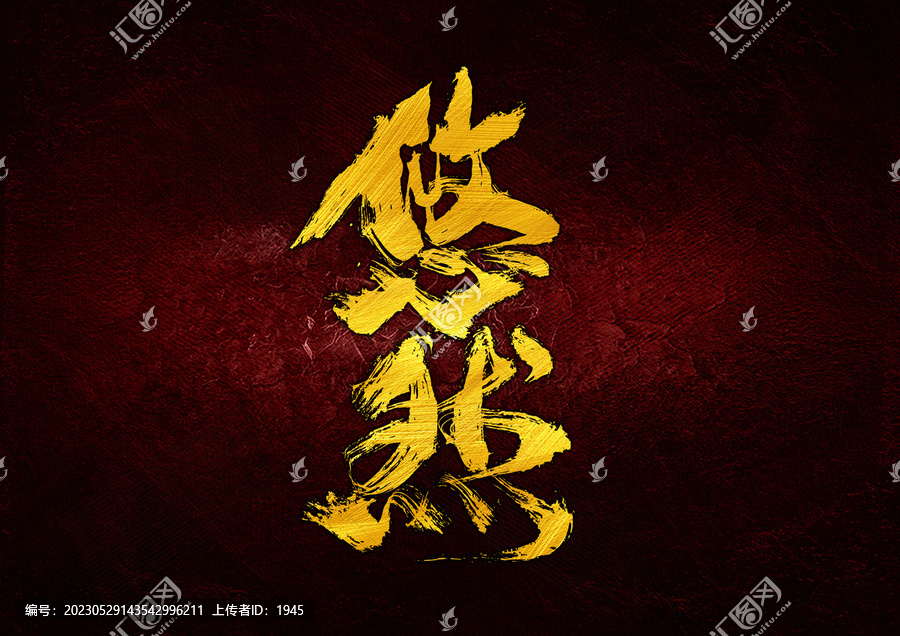 悠然字體設計