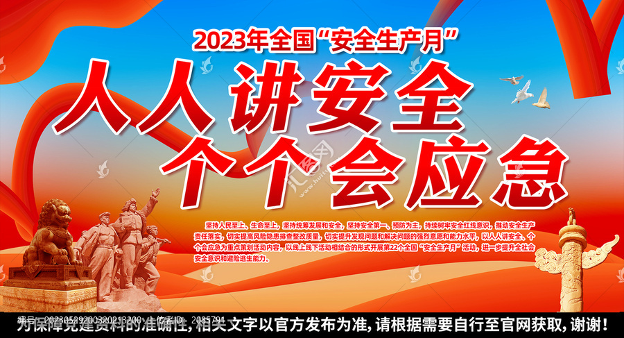 2023年全國安全生產(chǎn)月