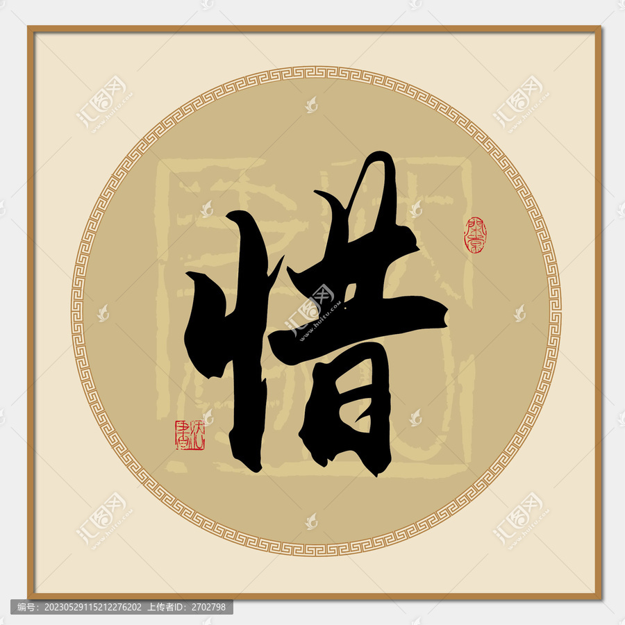惜字毛筆字書法