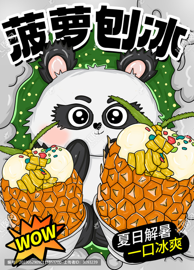菠蘿刨冰
