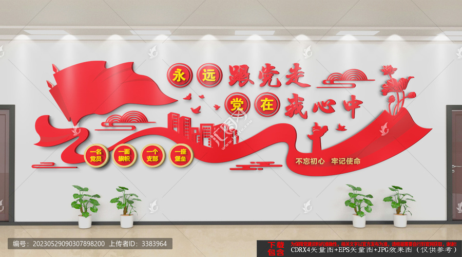 永遠(yuǎn)跟黨走黨建文化墻