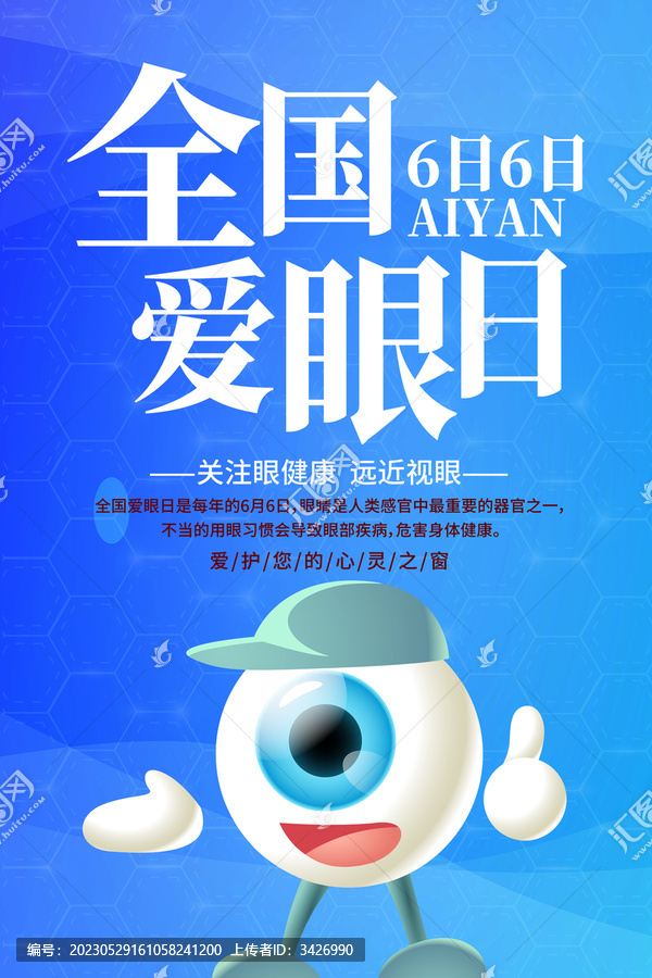 全國愛眼日