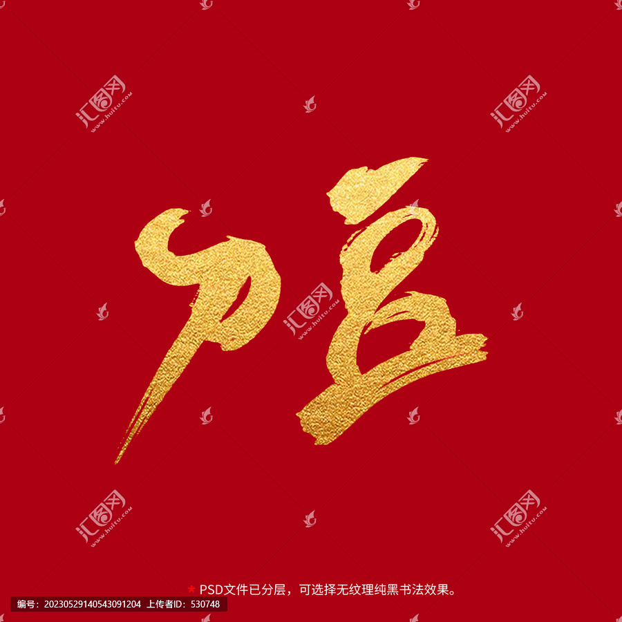 刀豆書法毛筆字設(shè)計(jì)