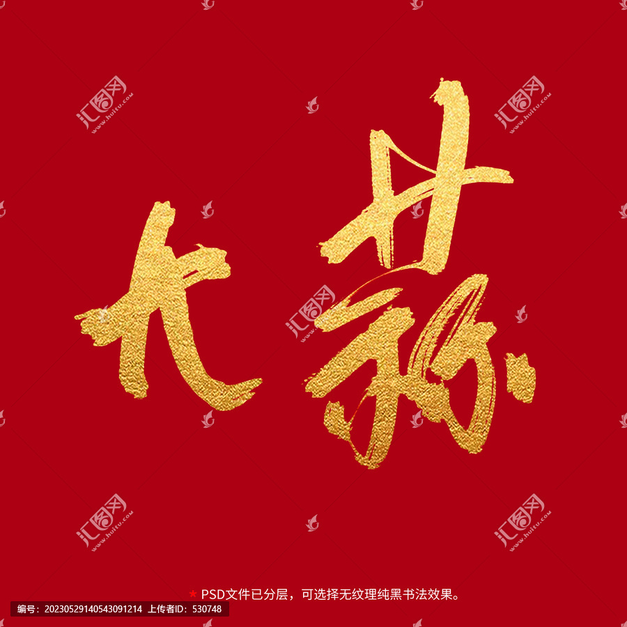 大蒜書法毛筆字設(shè)計