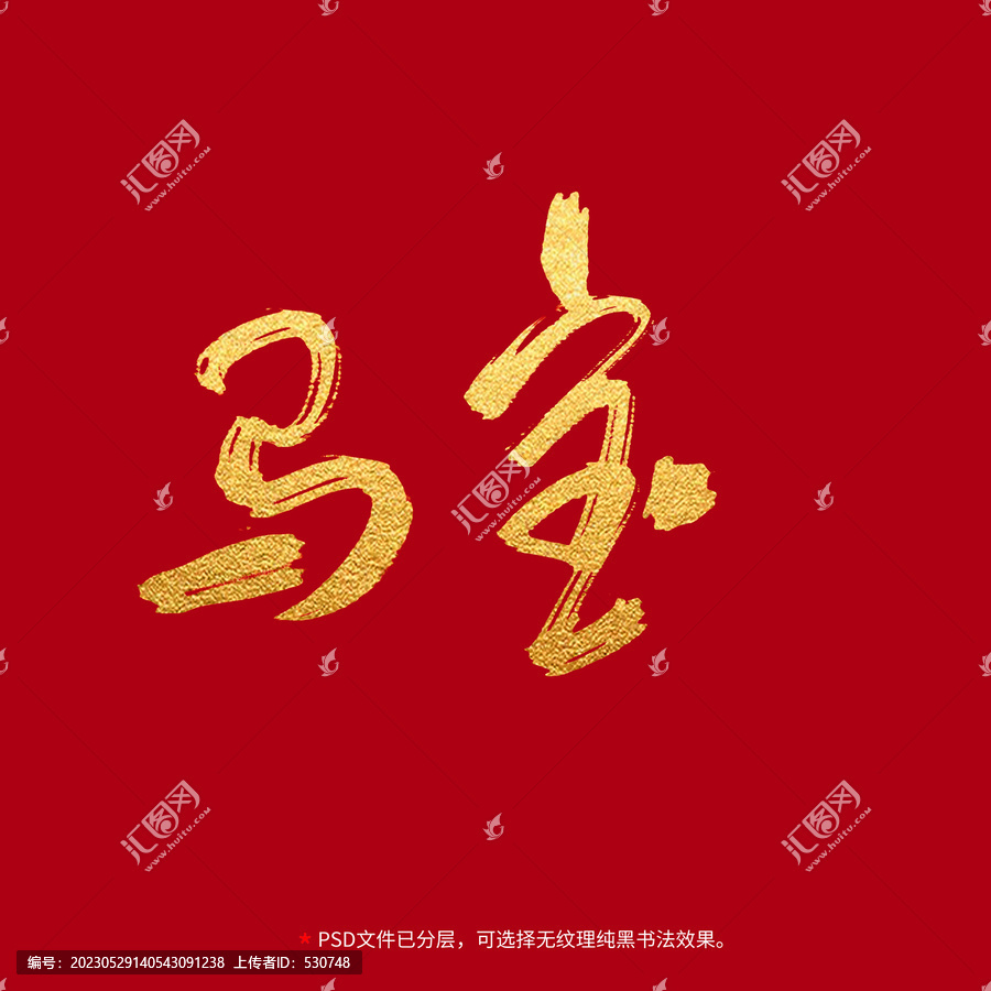 馬寶書法毛筆字設(shè)計