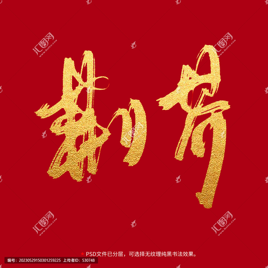荊芥書法毛筆字設(shè)計