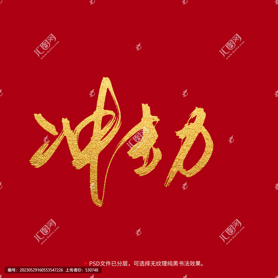 沖擊力書(shū)法毛筆字設(shè)計(jì)