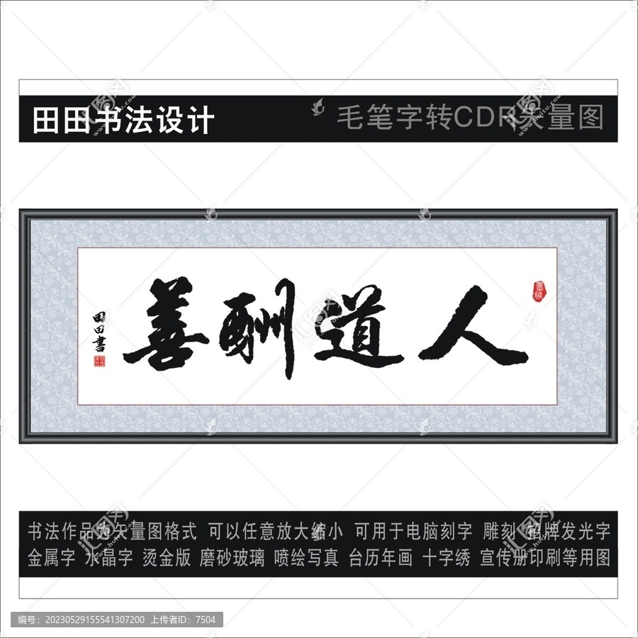 人道酬善