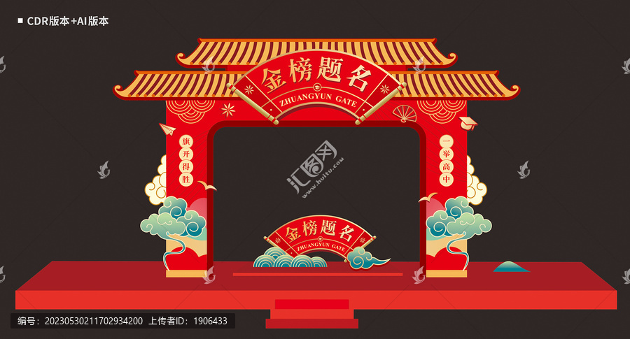 金榜題名拱門