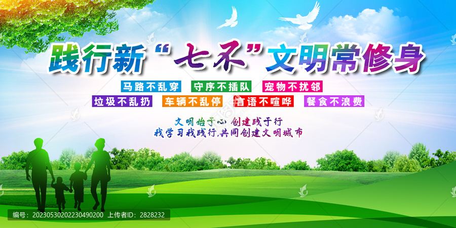 踐行新七不文明常修身
