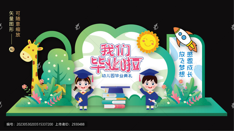 幼兒園畢業(yè)美陳