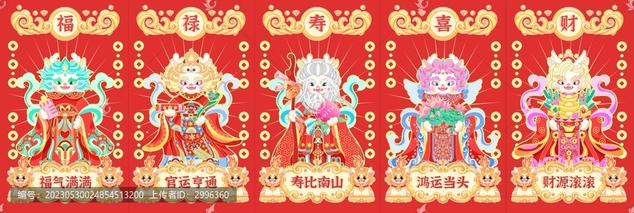 龍年五福