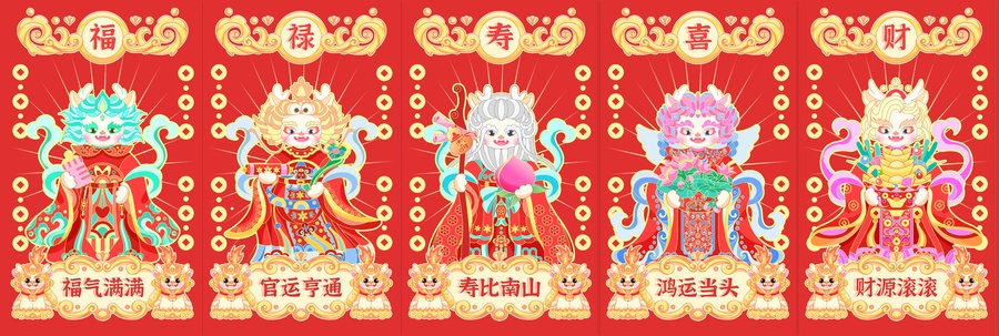 龍年五福