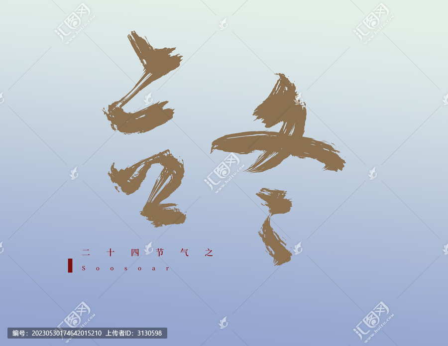 立冬二十四節(jié)氣字體設計海報