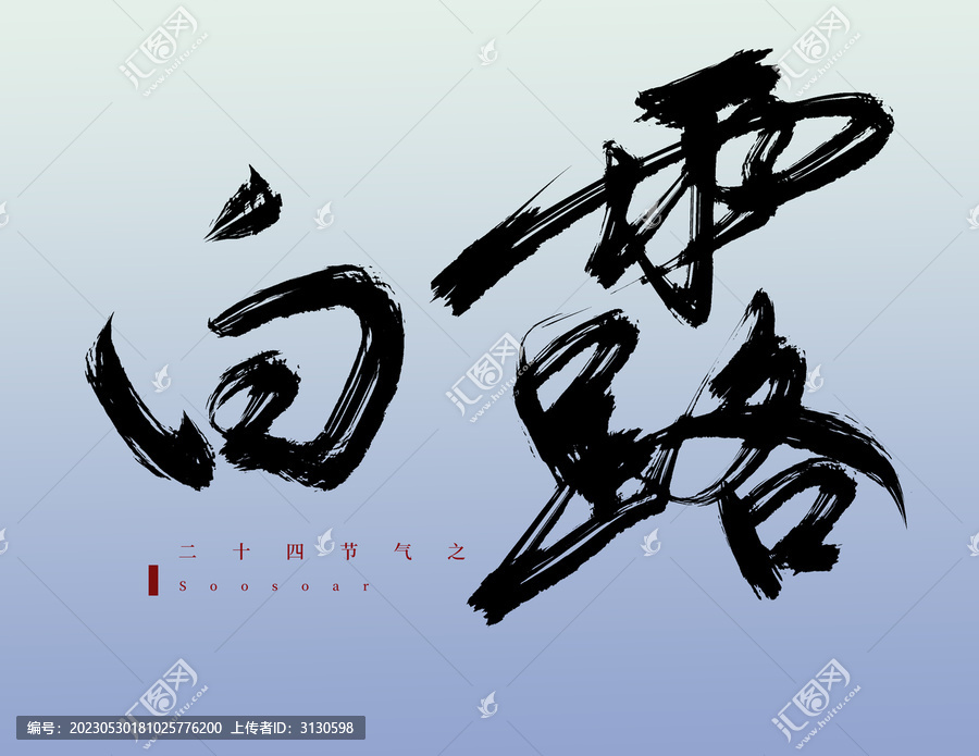 白露二十四節(jié)氣海報(bào)字體設(shè)計(jì)