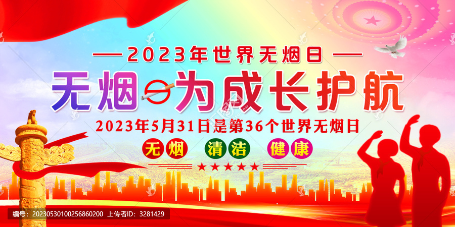 世界無煙日