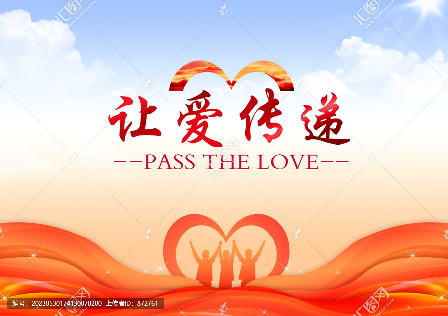 讓愛傳遞
