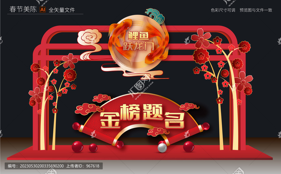 金榜題名龍門架