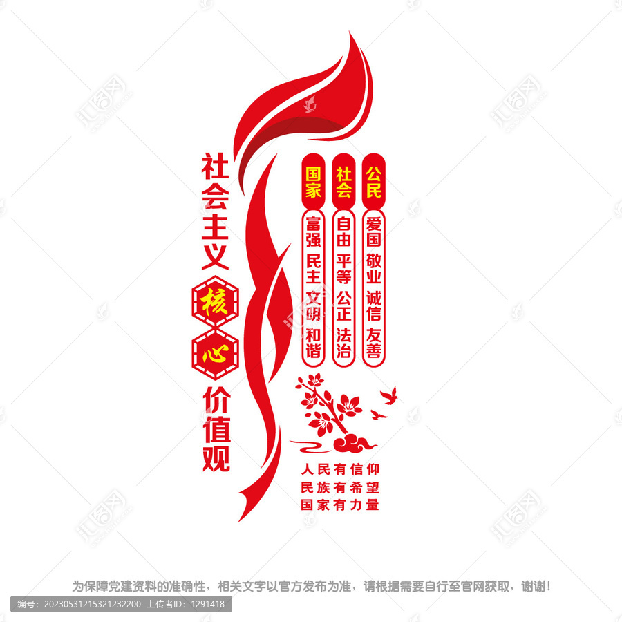 豎版社會主義核心價值觀