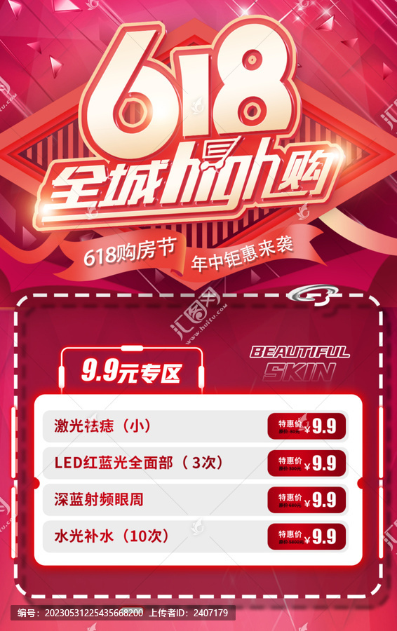 618創(chuàng)意活動海報