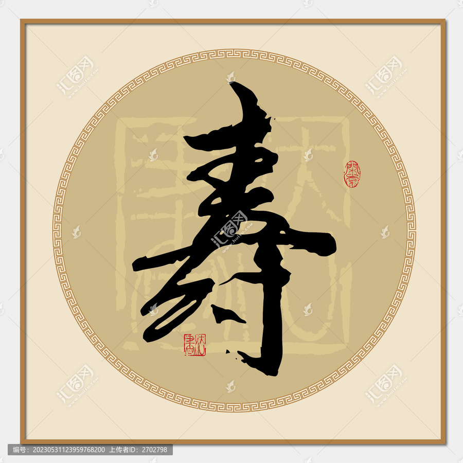 壽字