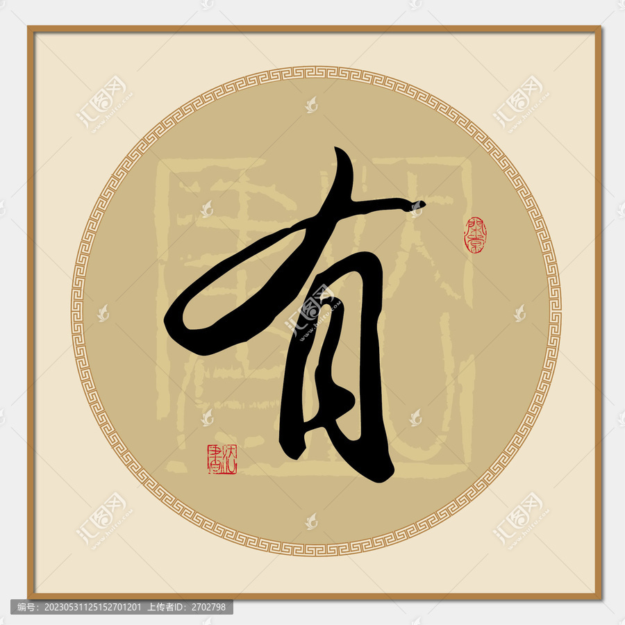 有字毛筆字書法
