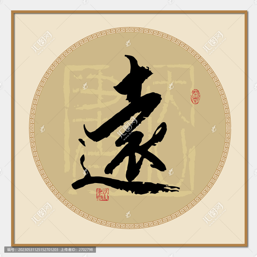 遠(yuǎn)字
