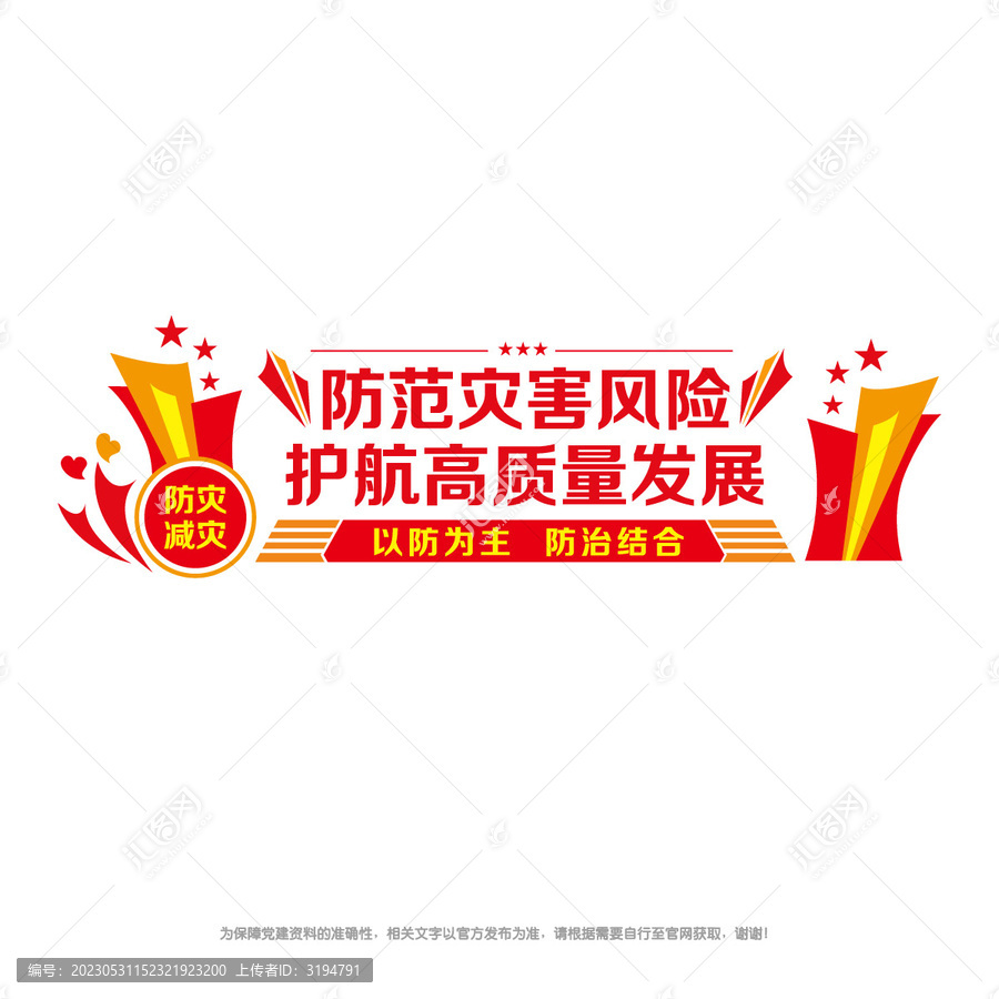 防災(zāi)減災(zāi)宣傳墻