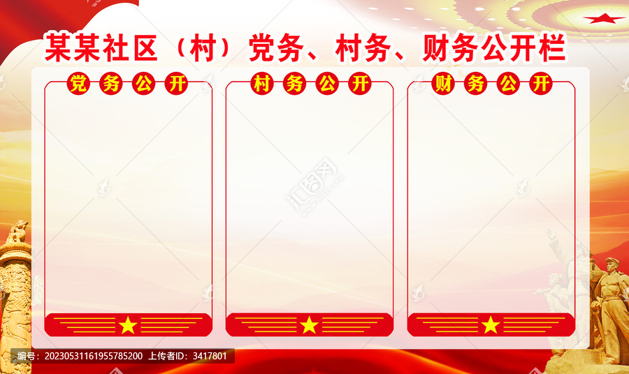 村務(wù)宣傳欄