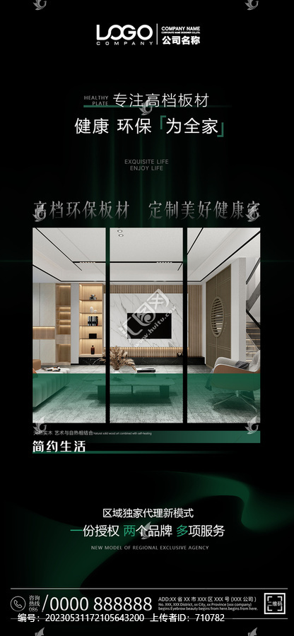 黑色板材全屋定制宣傳海報(bào)