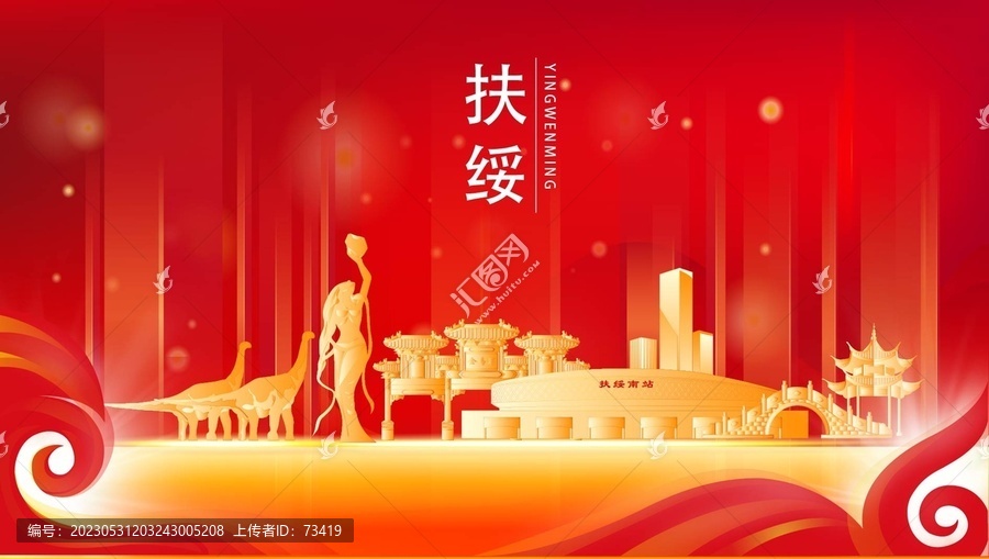 扶绥县红色城市地标背景海报