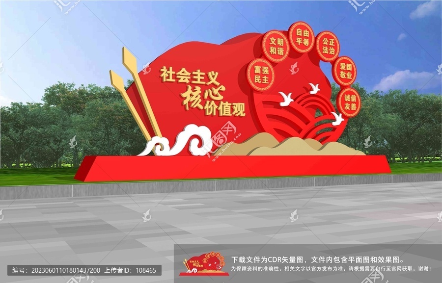 社會(huì)主義核心價(jià)值觀造型