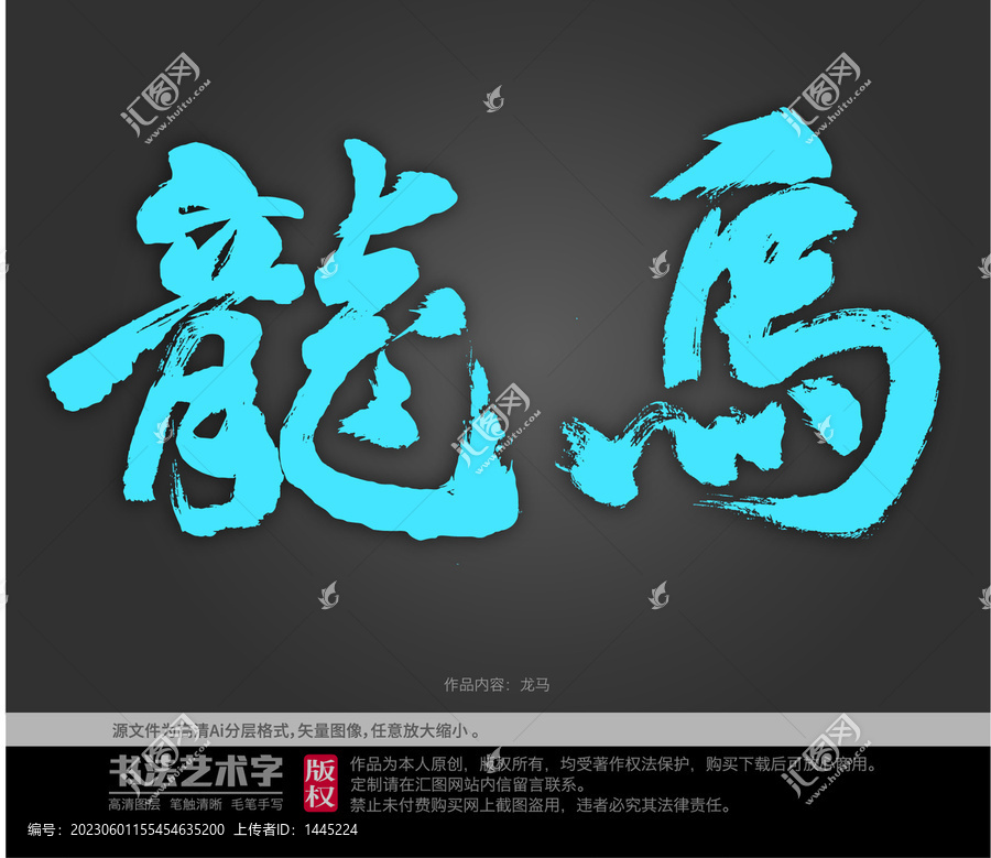 龍馬字體設(shè)計