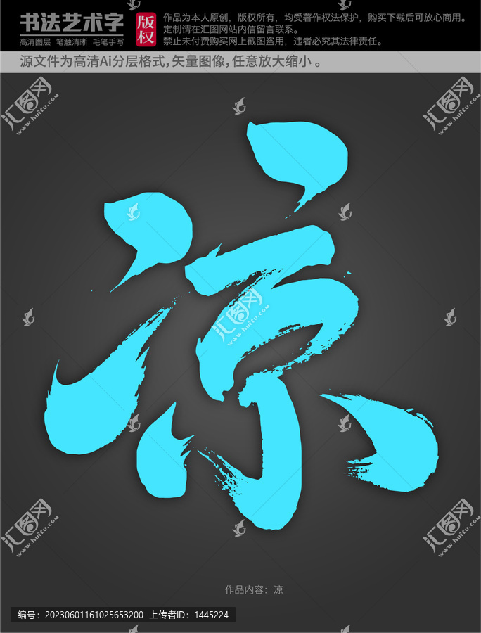 涼字體設計