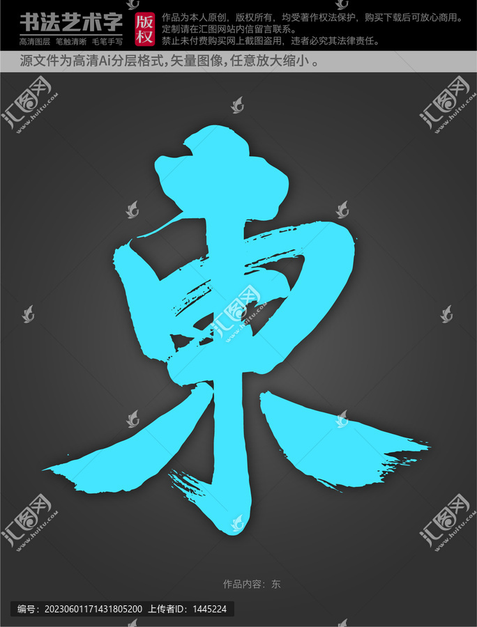 東字體設(shè)計