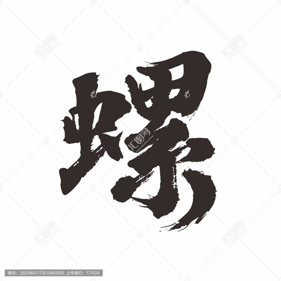 螺