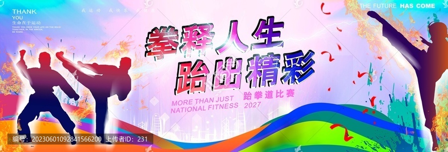 跆拳道比賽