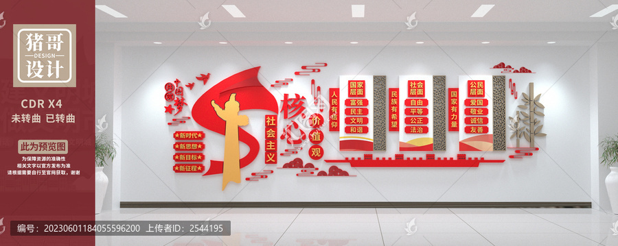 社會主義核心價(jià)值觀